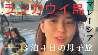 【マレーシア】３泊４日ランカウイ島の旅！！優木まおみ