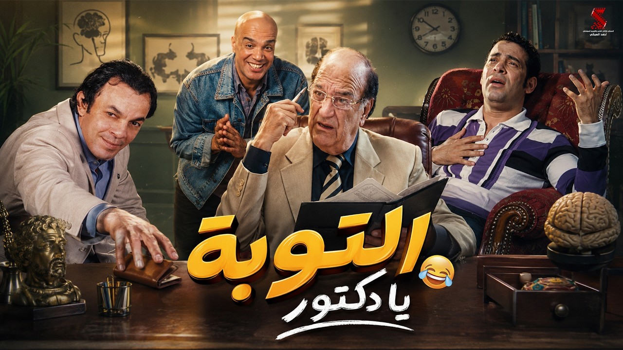 التوبة يا دكتور 😂 #انت_حبيبي_وبس