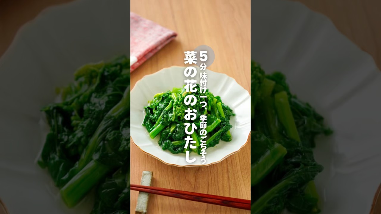 【菜の花のおひたし】5分 味付け一つ、季節のごちそう #簡単レシピ #shorts