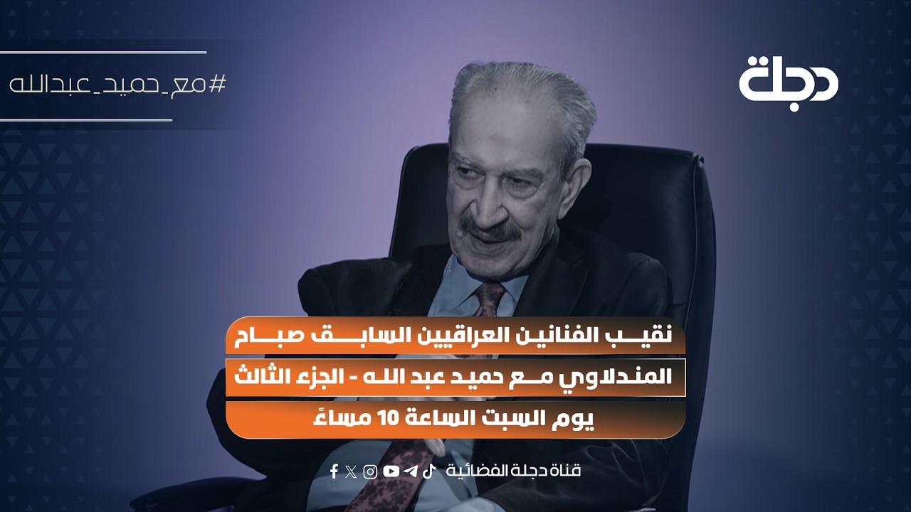 فيديو | نقيب الفنانين العراقيين السابق صباح المندلاوي مع حميد عبد الله-الجزء الثالث يوم السبت الساعة 10مساءً