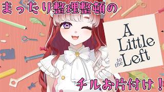 【A Little to the Left】今日はチルくてまったりのお片付け💭【早乙女ベリー/にじさんじ】