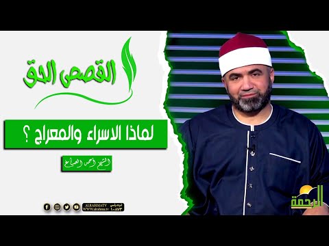 لماذا الاسراء والمعراج ؟  || القصص الحق || الشيخ / احمد الصباغ