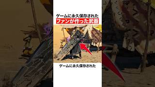ゲームに永久保存されたファンが作った武器
