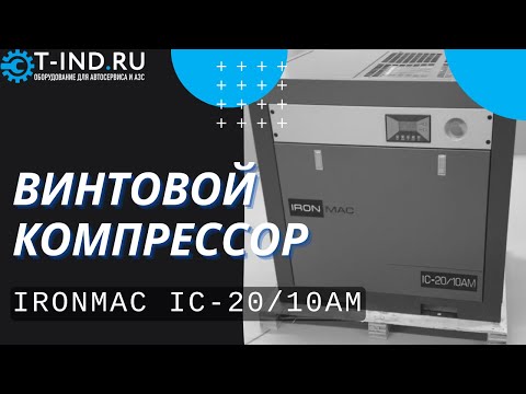 IRONMAC  IC 20/10 AM - винтовой компрессор iro450, видео 3