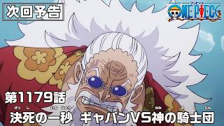 ONE PIECE 1179話予告「決死の一秒　ギャバンVS神の騎士団」