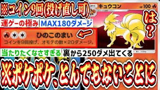 【緊急】あああああああああwww新キュウコンの「9回コイントス投げ直し」が楽しすぎるぅぅぅぅぅぅぅぅwww【ポケポケ/Pokémon Trading Card Game Pocket】