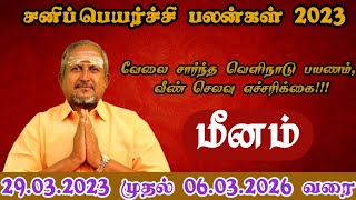 என்ன செய்யும் சனி பெயர்ச்சி மீனம் ராசி பலன்கள் (2023-2026)