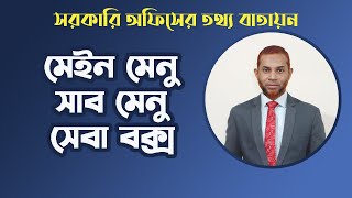 জাতীয় তথ্য বাতায়নে কিভাবে মেনু সাব মেনু ও সেবা বক্স তৈরী করবেন