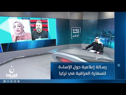 شاهد بالفيديو.. أنور الحمداني يوجه رسـالة إعلامية حول الإساءة للسفارة العراقية في تركيا