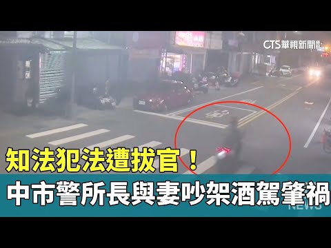 知法犯法！　中市警所長與妻吵架後竟酒駕肇禍遭拔官