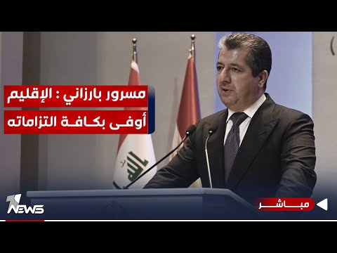 شاهد بالفيديو.. مسرور بارزاني: أوفينا بجميع التزاماتنا وعلى العراق إرسال المستحقات لكردستان | اخبار التاسعة 2023/9/7