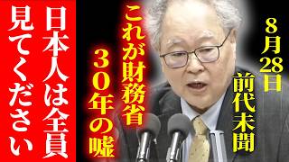 財務省の内情暴露！失われた30年が何故起きたか？高橋洋一が国会で言及！【三橋TV公認】　#高橋洋一　#財務省 　#増税反対