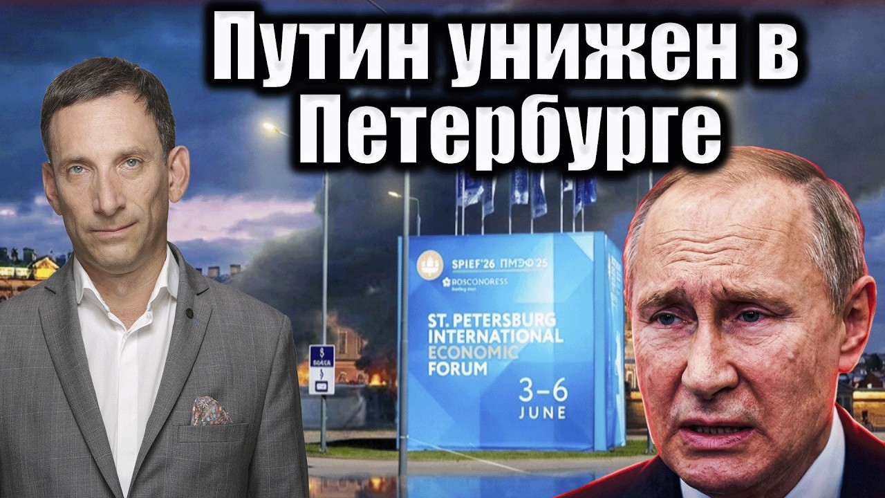 Путин унижен в Петербурге | Виталий Портников @i_gryanul_grem