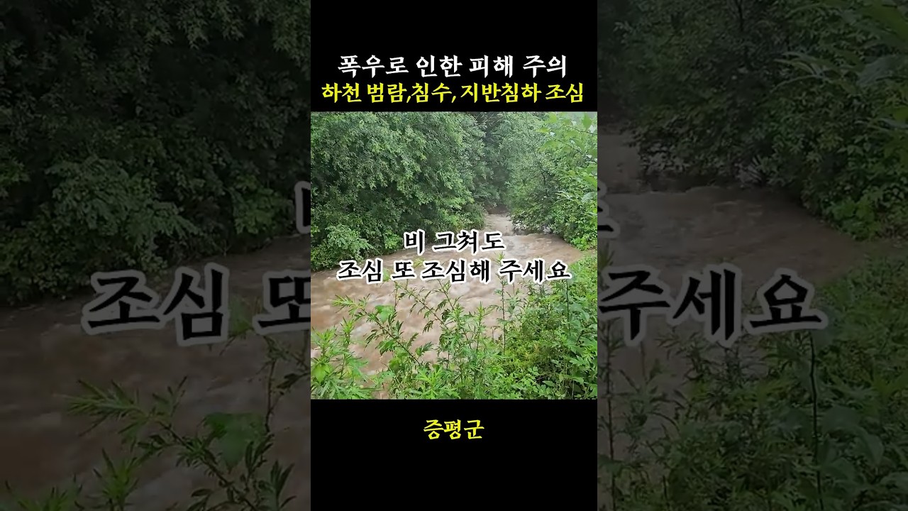 집중호우 조심 또 조심