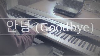 안녕 (Goodbye) (2NE1) Piano Cover
