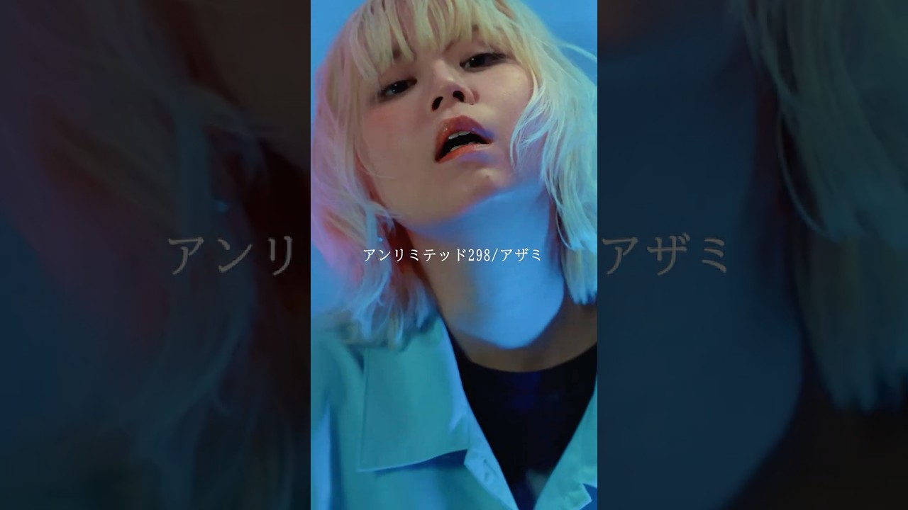 アンリミテッド298 / アザミ