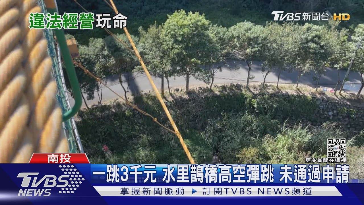 一跳3千元!水里鵲橋高空彈跳 未通過申請
