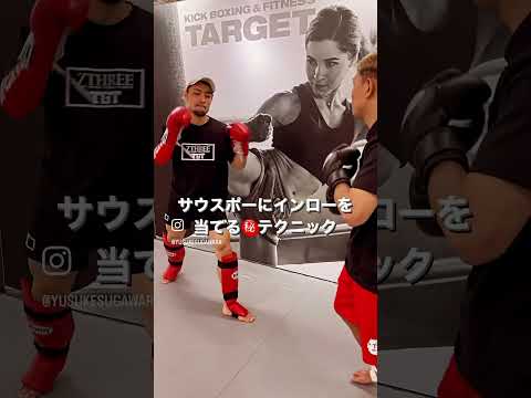 サウスポーにインローを当てる㊙️テクニック