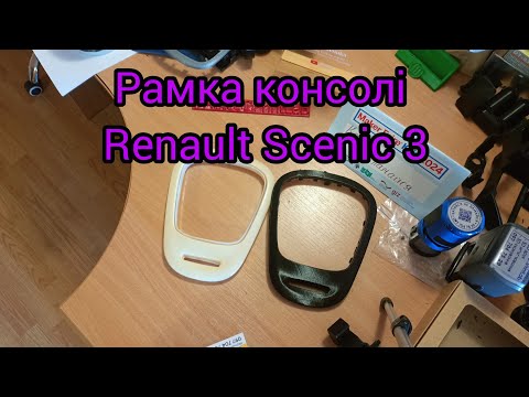 Рамка консоли Renault Scenic 3 - фото 3 - id-p2905894517