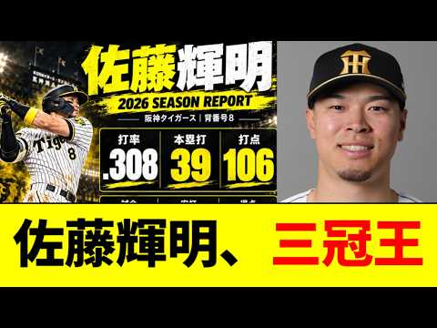 佐藤輝明、とんでもない成績で三冠王をとってしまうｗｗｗｗ