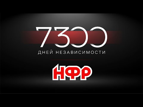 НФР: 7300 дней независимости | Фильм о российском реслинге