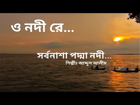 সর্বনাশা পদ্মা নদী(Sorbonasha Padma Nodi) | আব্দুল আলীম(Abdul Alim) | পল্লীগীতি #banglasong Lyrics