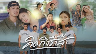 คิดถึงราสา แต พาราฮัท
