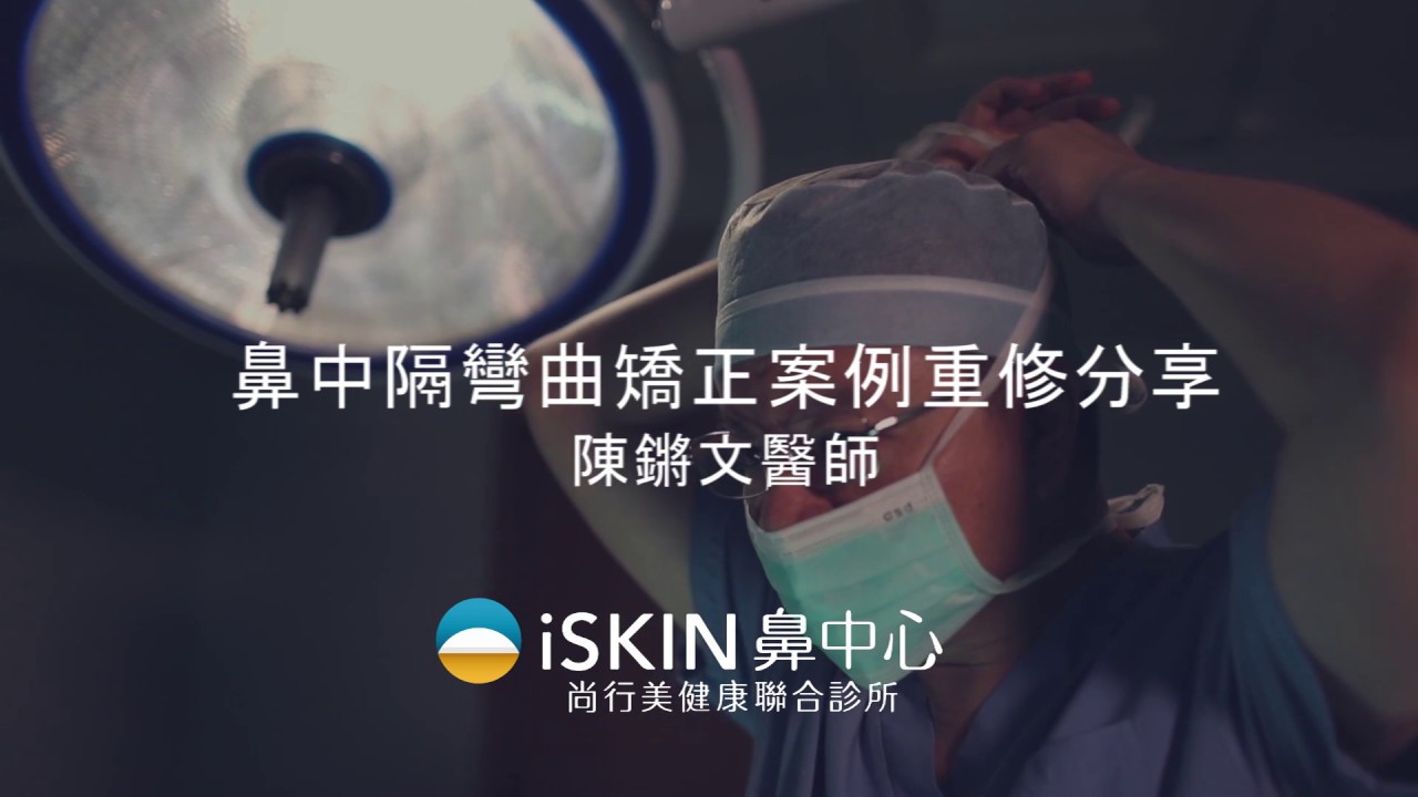【鼻中隔彎曲】鼻中隔彎曲矯正重修案例分享