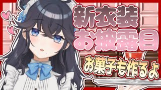 【新衣装お披露目】AI、あま～い季節の装いにアップデート♡【出雲霞/にじさんじ】