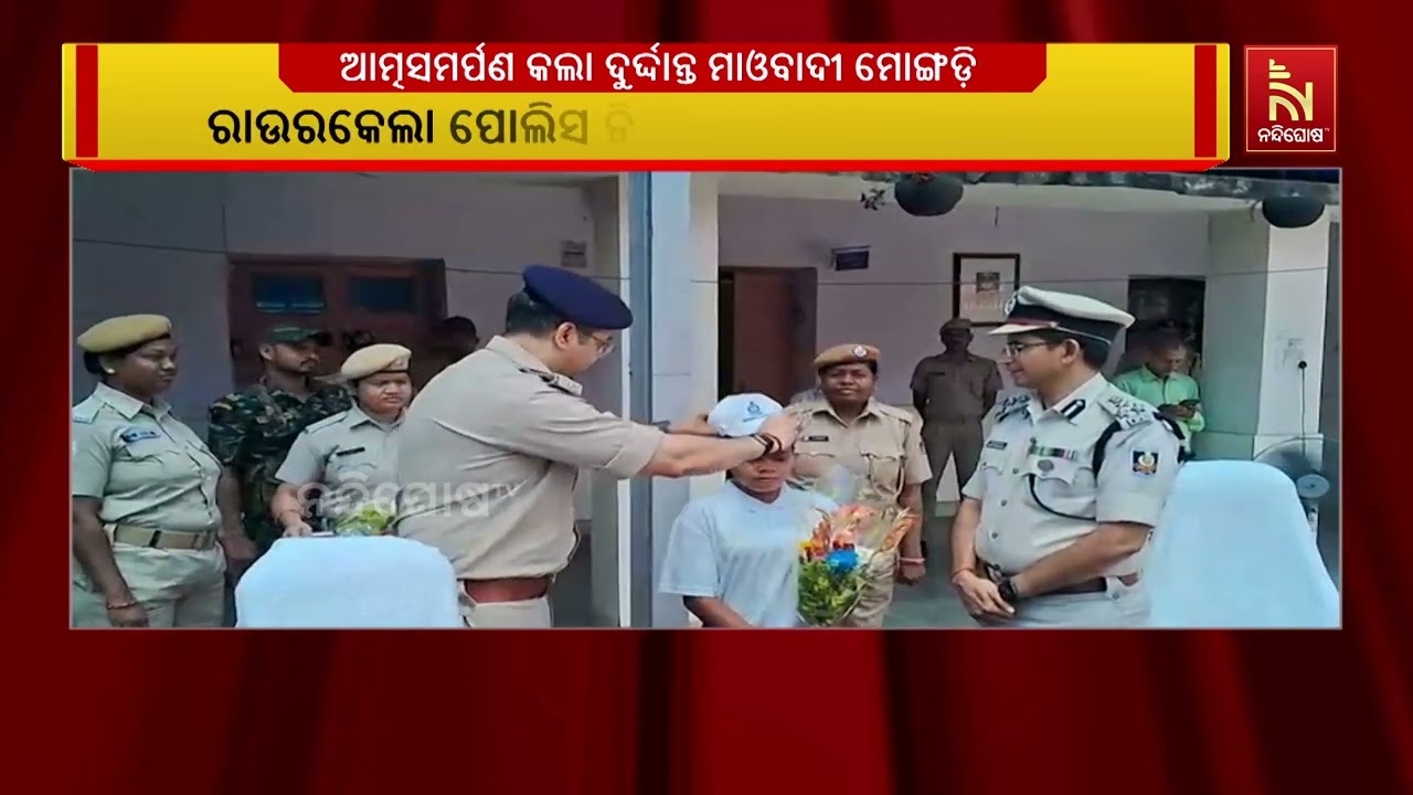 ରାଉରକେଲା ପୋଲିସ ନିକଟରେ ଆତ୍ମସମର୍ପଣ କରିଛି ଦୁର୍ଦ୍ଦାନ୍ତ