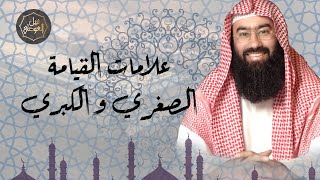 بث مباشر | علامات الساعة الصغرى و الكبرى | نبيل العوضي image