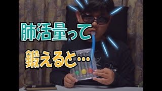 【リハビリ】　肺活量、どのくらいあるかな？　肺活量測定器の紹介!