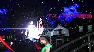[東方MMD]アスノヨゾラ哨戒班[封獣ぬえ]