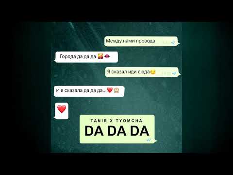 Tanir & Tyomcha DA DA DA
