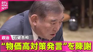 【政治ニュース】石破首相“物価高対策発言”を陳謝/自民、ネットの誹謗中傷で提言案　夏の参院選など控え──政治ライブ（日テレNEWS LIVE）