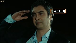 وادي الذئاب الموسم التاسـع الحلقة 3 full hd مدبلج للعربية