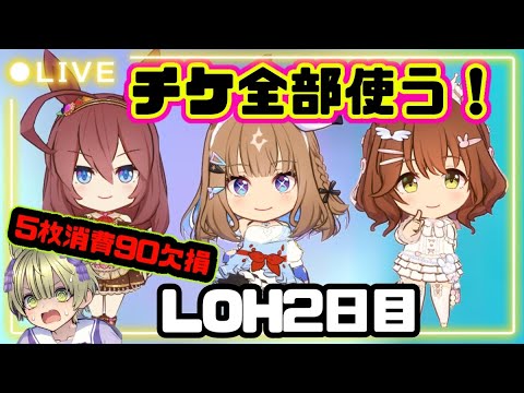 ウマ娘LOH2日目！90欠損で全走破する挑戦！
