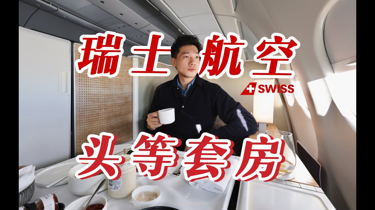 瑞士老钱的万米高空美学 全球稀有5APU空客头等舱全体验 瑞士国际航空 苏黎世-上海【FBC航班体验】