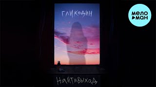 найтивыход - гликодин Single 2021