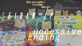 【ゆっくり】青藍JPの(没含む)歴代ED紹介動画