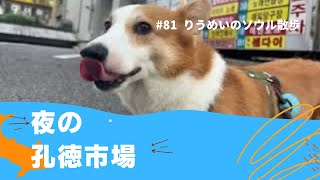 りうめい in Koreaㅣ리우메이 in Korea　 がライブ配信中！孔徳市場