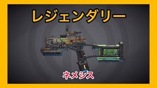 【ボーダーランズ 3】ネメシス【レジェンダリー】