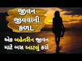 Powerful Motivational Video! The art of living! Motivational Speech In Gujarati