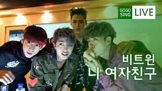 비트윈(Beatwin), 보는 것만으로도 심쿵! '니 여자친구 (Your girl)' Live (고고씽)