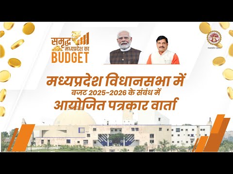 मध्यप्रदेश विधानसभा में बजट 2025-2026 के संबंध में आयोजित पत्रकार वार्ताा