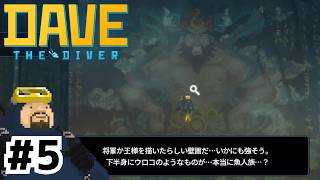 寿司屋を経営する傍ら魚人族の謎を追ったりもする【デイヴ・ザ・ダイバー】#5