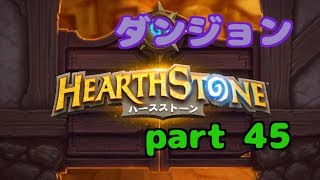 【ハースストーン】初心者無課金　実況プレイ【part 45】