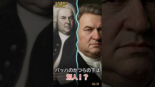 Download lagu 【かつらの下の素顔!?】バッハの'本当の顔'をAI復元!大作曲家TOP5【Vol.29】#shorts mp3 Download lagu 【かつらの下の素顔!?】バッハの'本当の顔'をAI復元!大作曲家TOP5【Vol.29】#shorts mp3