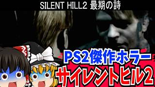 【レトロゲーム】サイレントヒル2 最期の詩 PlayStation2 【ゆっくり実況】【ホラーゲーム】