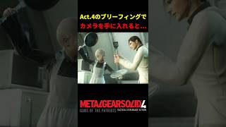【MGS4】Act.4のブリーフィングでデジタルカメラを手に入れると...!?